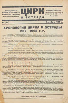 Цирк и эстрада. Двухнедельный журнал Центрального управления государственными цирками. 1928. № 16. М.: Теа-кино-печать, 1928.
